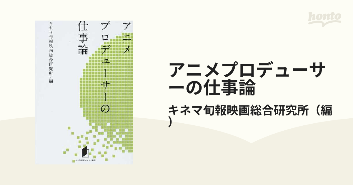 アニメプロデューサーの仕事論の通販 キネマ旬報映画総合研究所 紙の本 Honto本の通販ストア