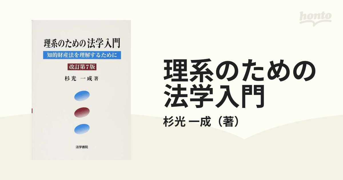 理系のための法学入門 知的財産法を理解するために 改訂第７版