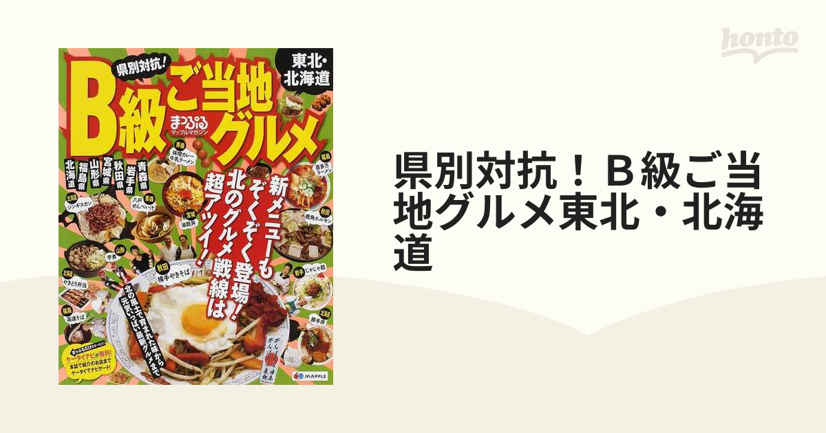 まっぷる県別対抗! 東北・北海道 ご当地&B級グルメ (マップルマガジン)-