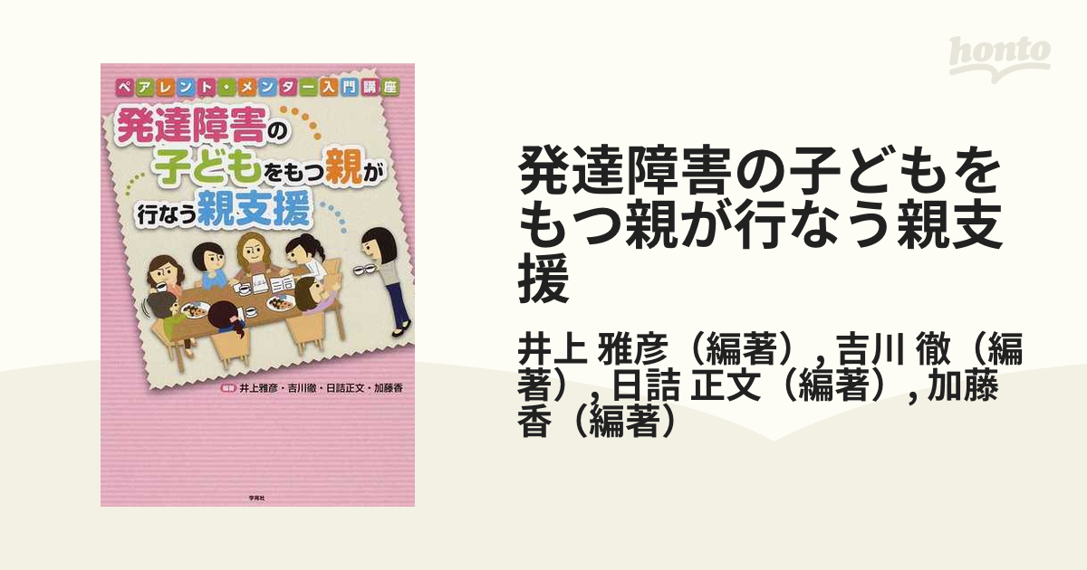 発達障害の子どもをもつ親が行なう親支援 : ペアレント・メンター入門