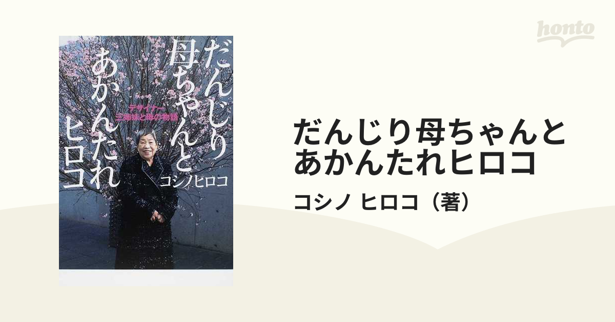 だんじり母ちゃんとあかんたれヒロコ デザイナー三姉妹と母の物語の