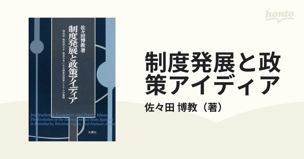 制度発展と政策アイディア 満州国・戦時期日本・戦後日本にみる開発型国家システムの展開