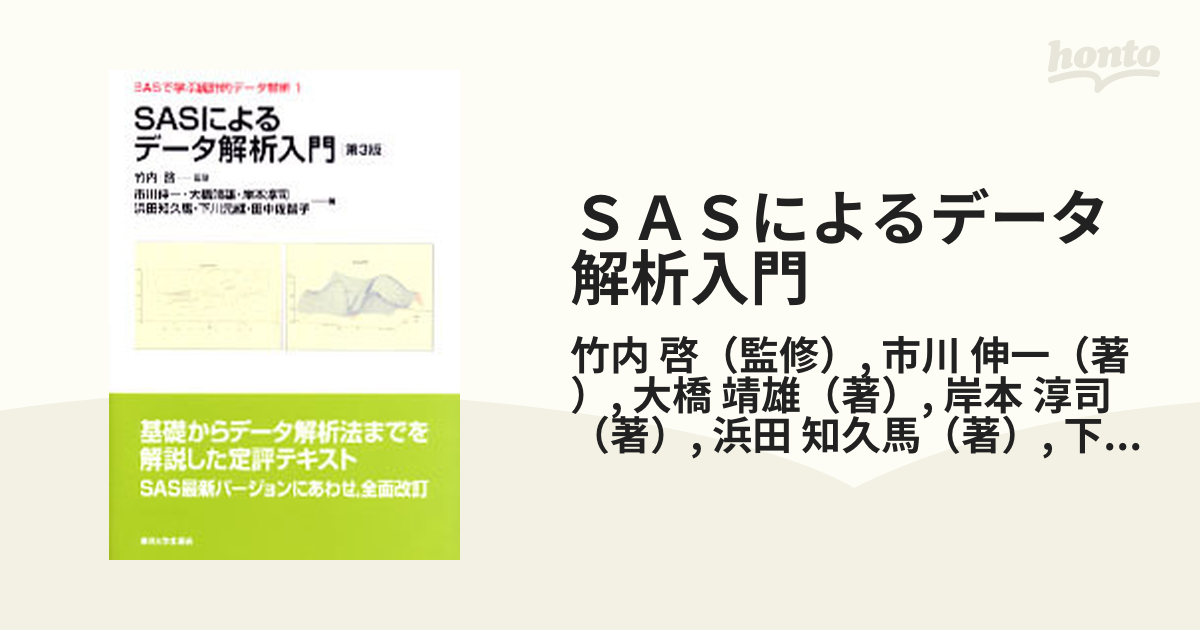 ＳＡＳによるデータ解析入門 第３版