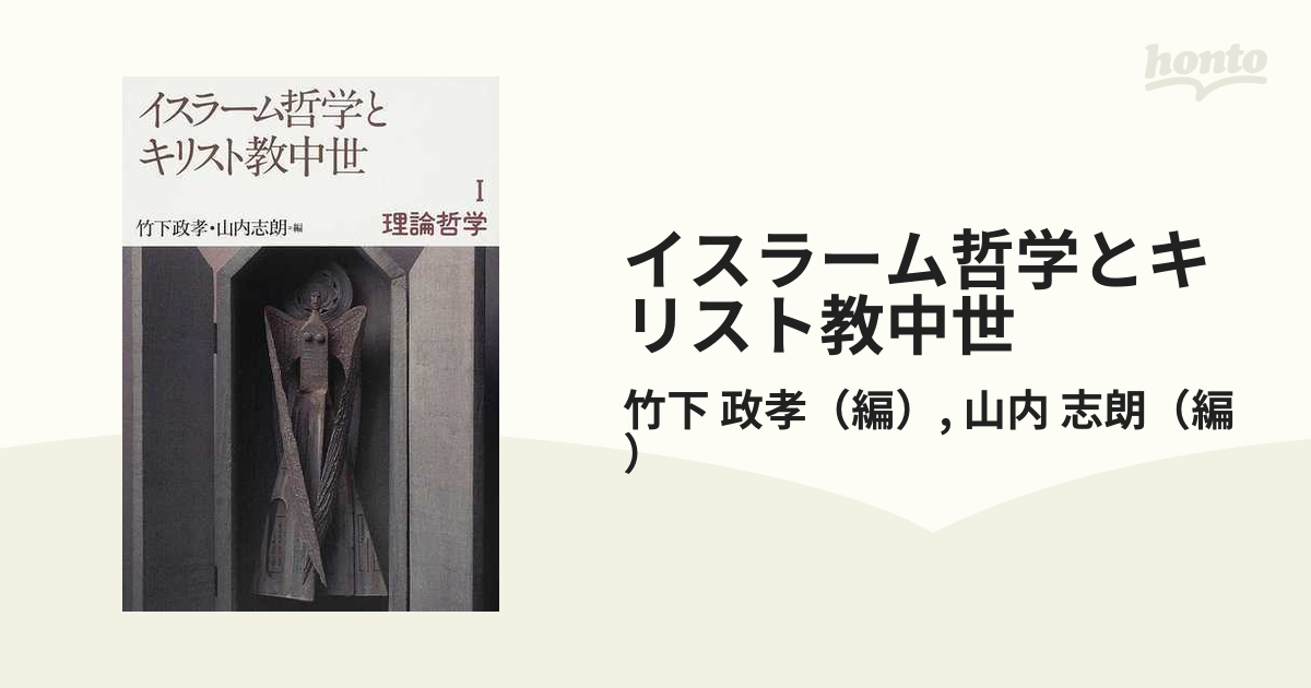 イスラーム哲学とキリスト教中世 1 理論哲学の通販/竹下 政孝/山内