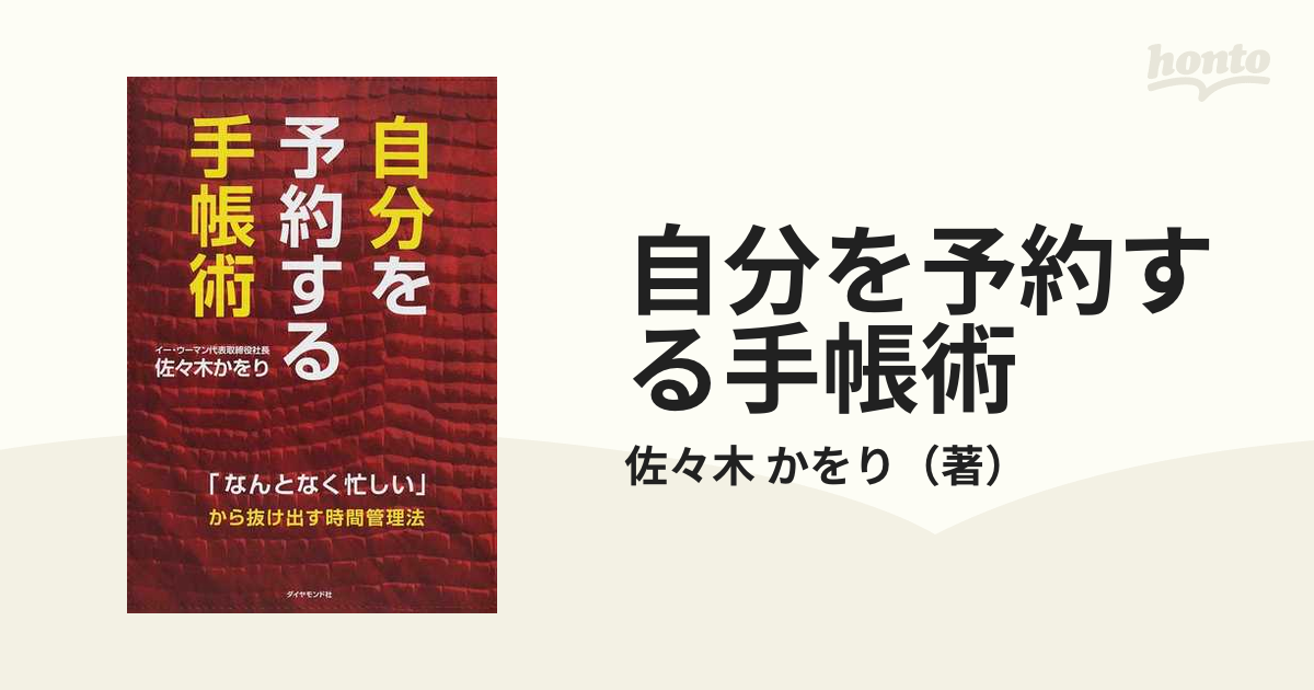 自分を予約する手帳術 : 「なんとなく忙しい」から抜け出す時間管理法