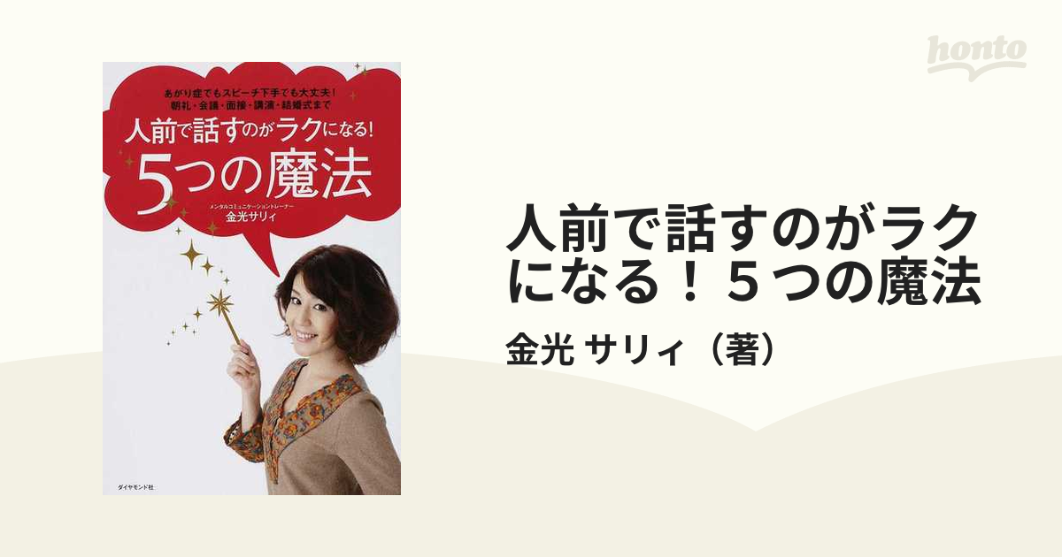 サリィ　人前で話すのがラクになる！５つの魔法　あがり症でもスピーチ下手でも大丈夫！朝礼・会議・面接・講演・結婚式までの通販/金光　紙の本：honto本の通販ストア