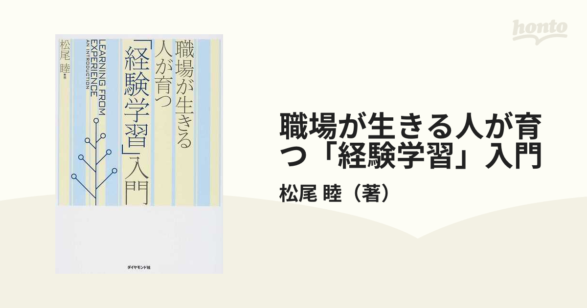 職場が生きる人が育つ「経験学習」入門