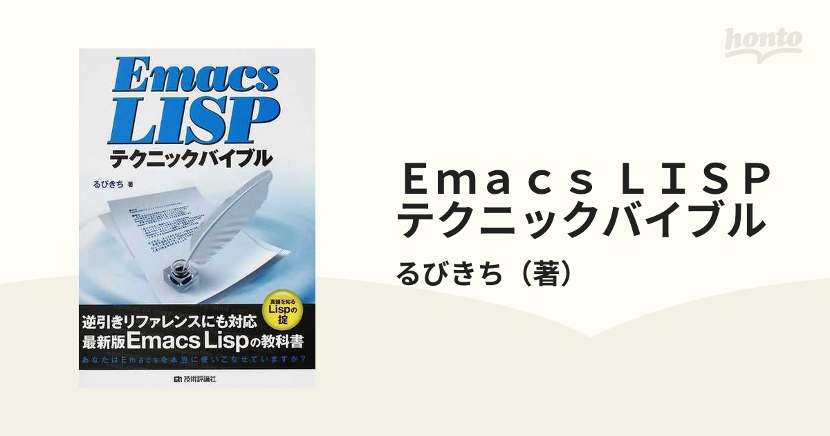 Ｅｍａｃｓ ＬＩＳＰテクニックバイブル 真髄を知るＬｉｓｐの掟