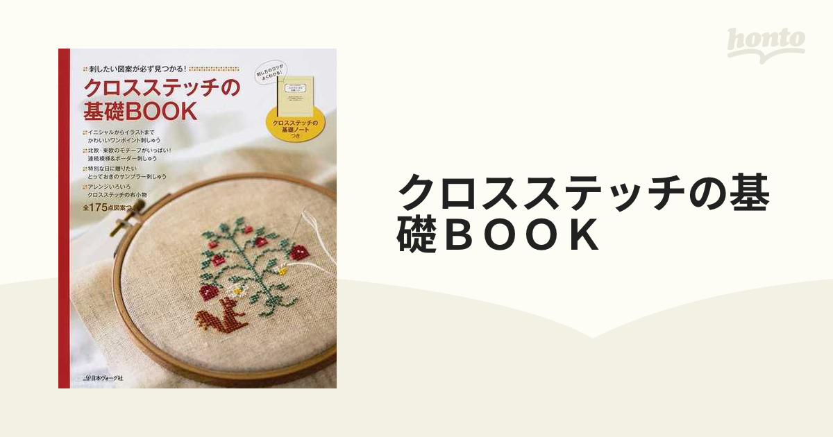 クロスステッチの基礎ＢＯＯＫ 刺したい図案が必ず見つかる！ 全１７５点図案つき