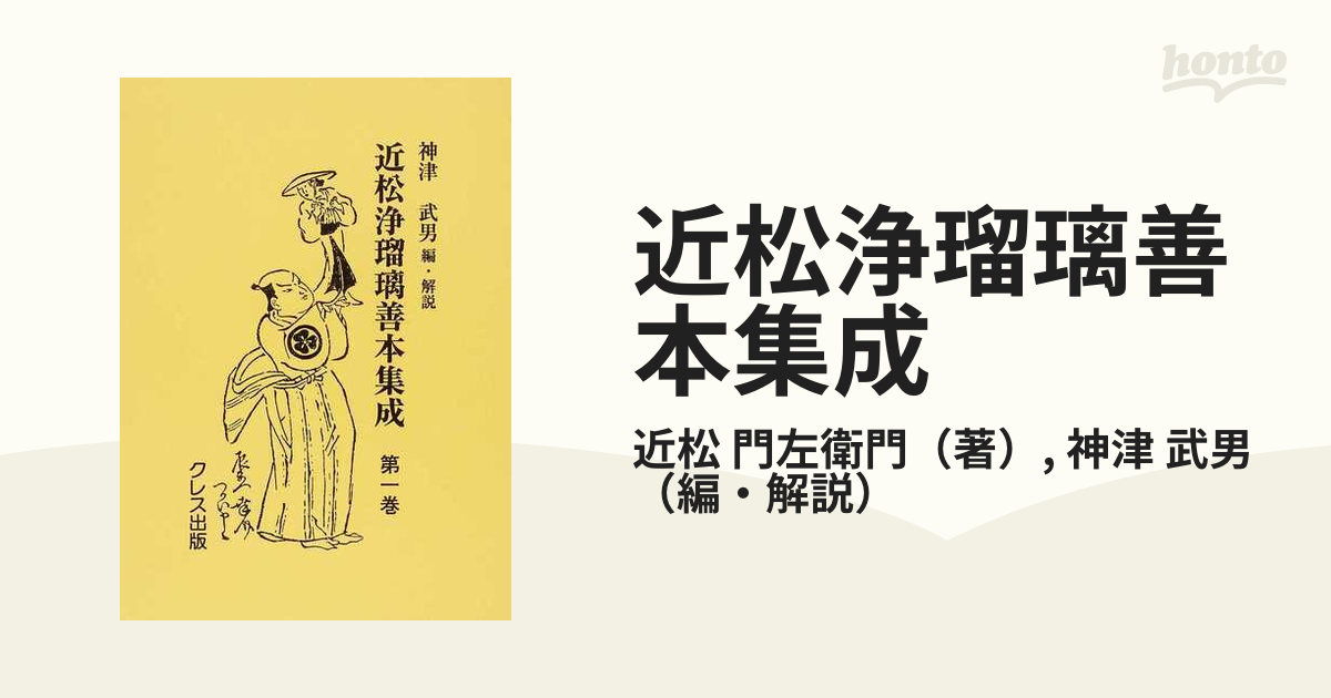 近松浄瑠璃善本集成 影印 第１巻 薩摩守忠度、本朝用文章、天智天皇、せみ丸