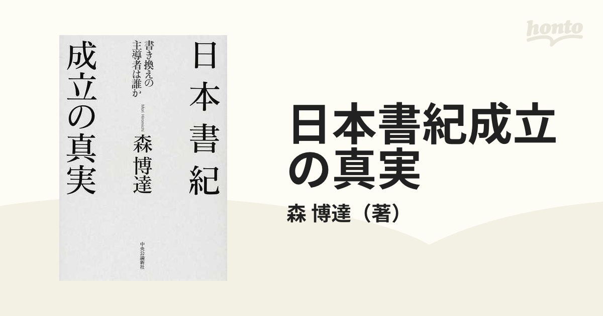 日本書紀成立の真実 書き換えの主導者は誰かの通販/森 博達 - 小説