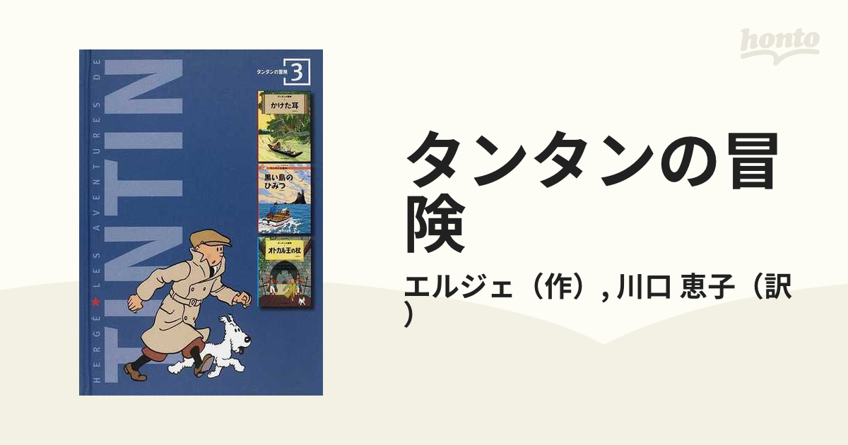 タンタンの冒険 ‹ 限定版 › コレクターズBOX - 本