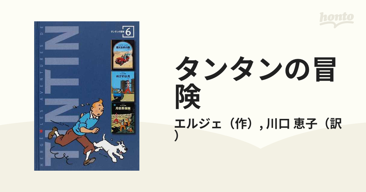 タンタンの冒険 限定版コレクターズＢＯＸ ６ 燃える水の国 めざすは月