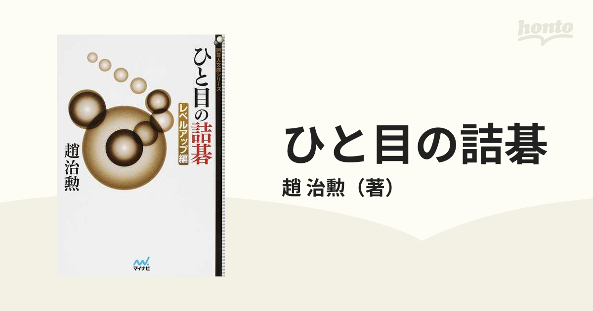 ひと目の詰碁 レベルアップ編