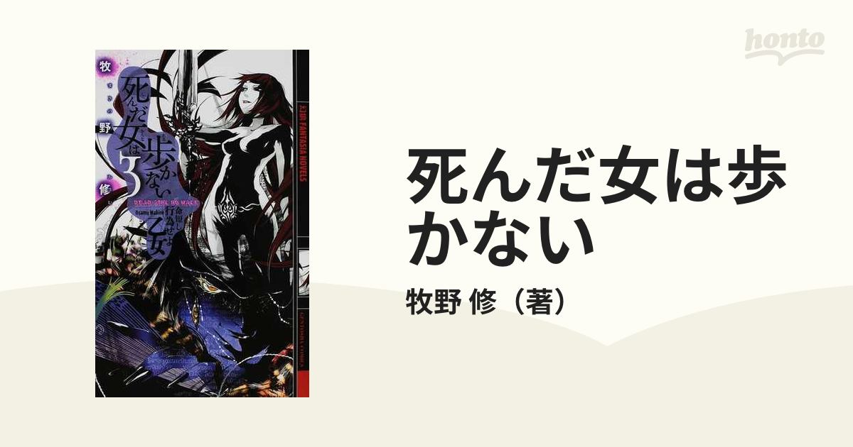 死んだ女は歩かない ３ 命短し行為せよ乙女の通販/牧野 修 幻狼 ...