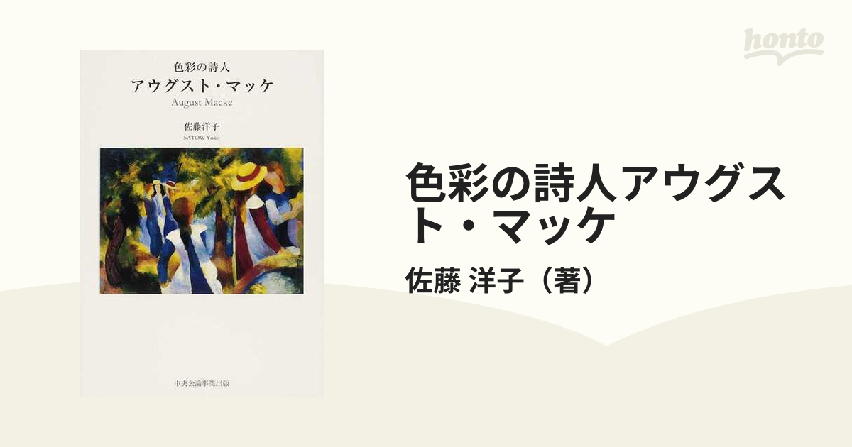 洋子　色彩の詩人アウグスト・マッケの通販/佐藤　紙の本：honto本の通販ストア