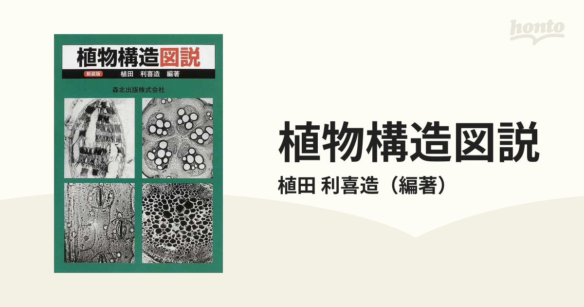 原色 野外植物圖譜-上巻 牧野 富太郎 著 昭和17年3版 検印有 - 参考