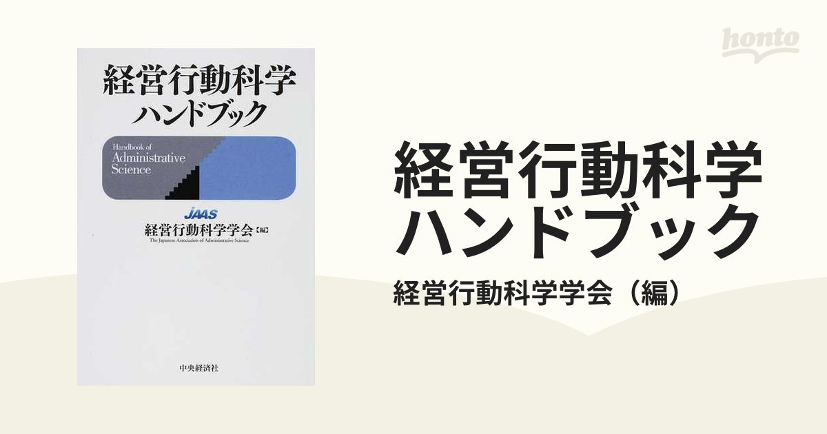 経営行動科学ハンドブック