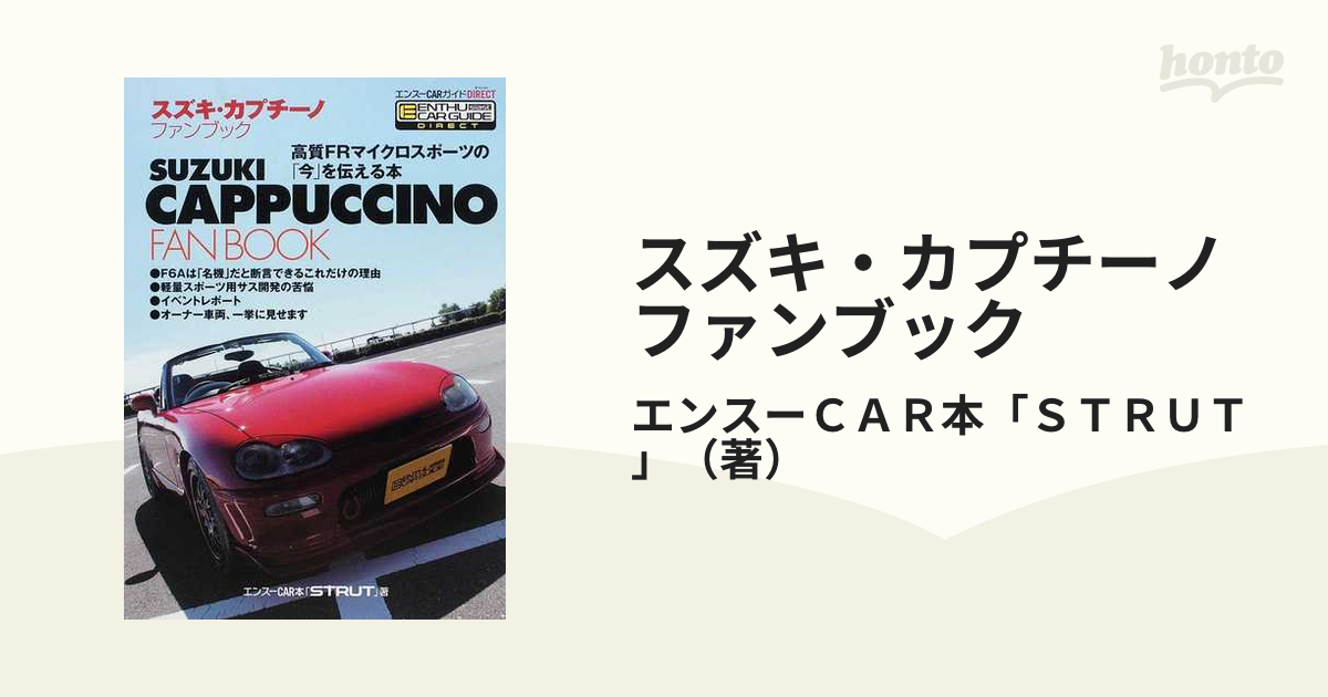 スズキ・カプチーノファンブック 高質ＦＲマイクロスポーツの「今」を