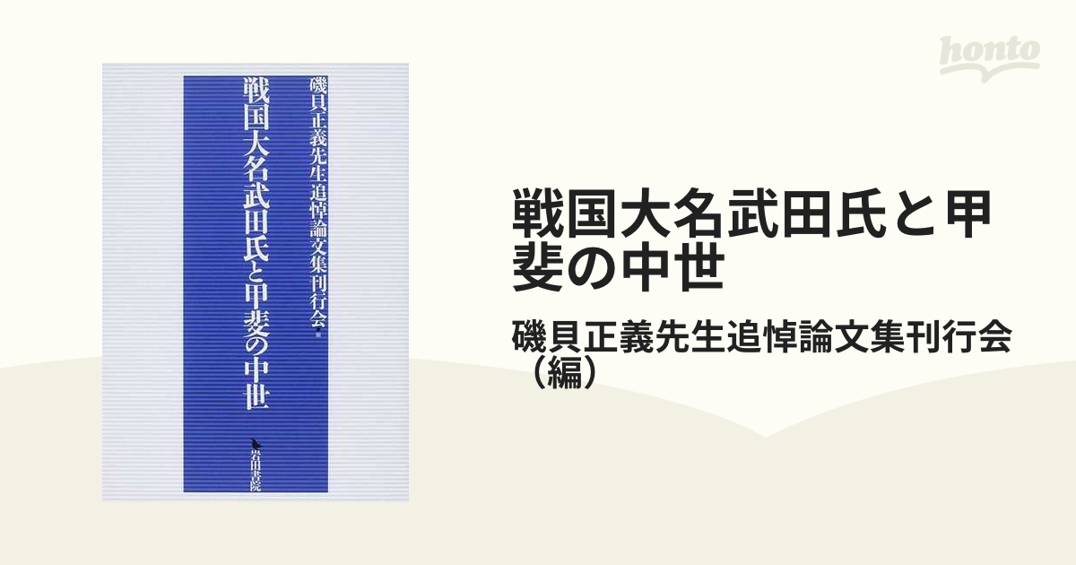 戦国大名武田氏と甲斐の中世