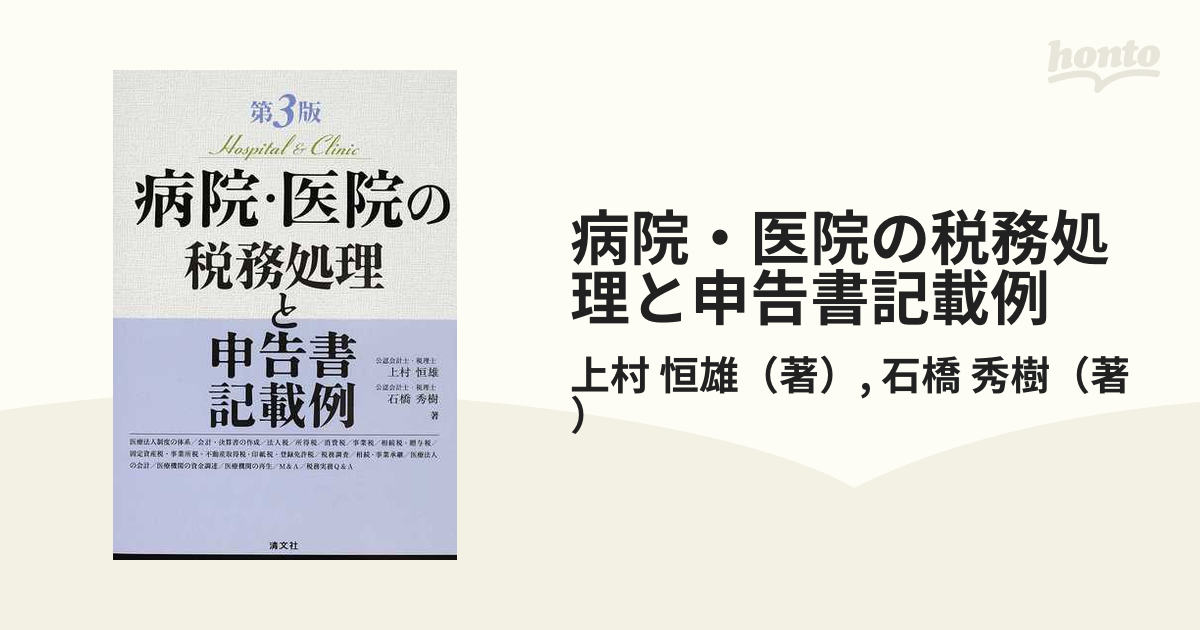 から厳選した 【中古】 病院・医院の税務処理と申告書記載例 仏教