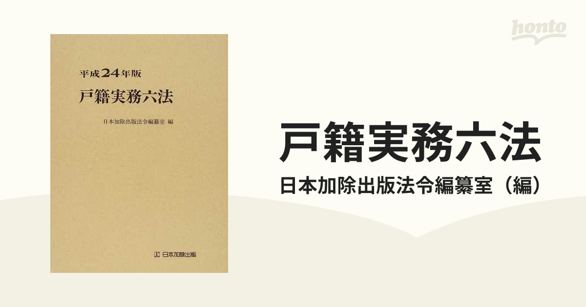 戸籍実務六法 平成２４年版の通販/日本加除出版法令編纂室 - 紙の本