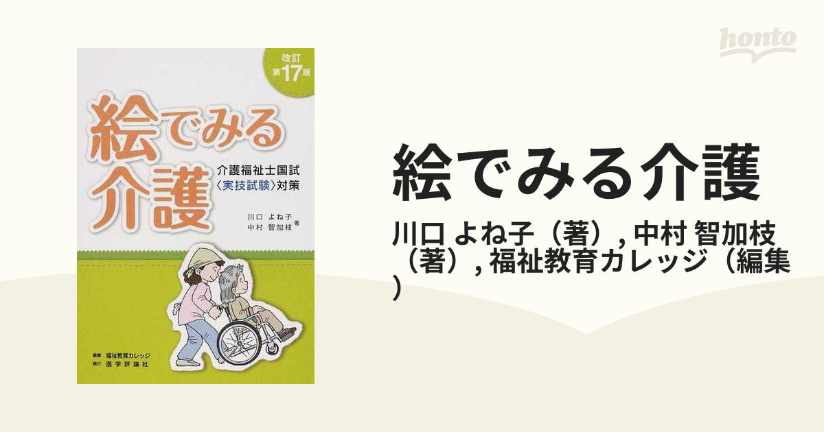 絵でみる介護 介護福祉士国試〈実技試験〉対策 介護の手段・ポイント