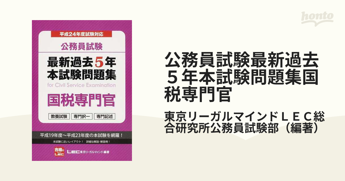 公務員試験最新過去５年本試験問題集国税専門官 平成２４年度試験対応