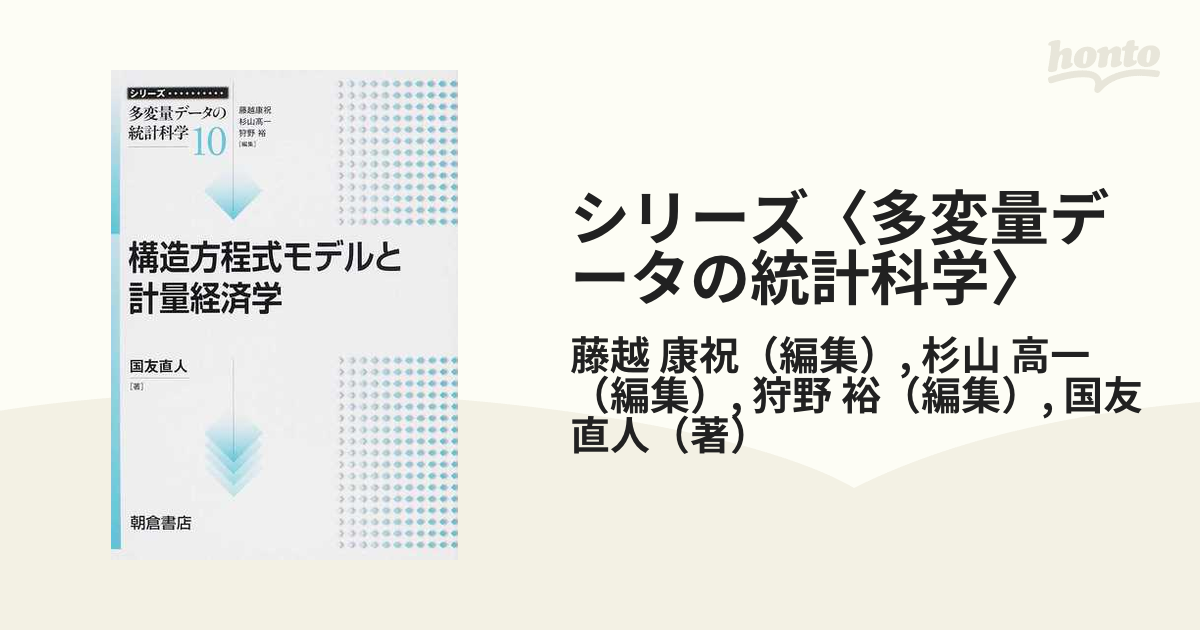 シリーズ〈多変量データの統計科学〉 １０ 構造方程式モデルと計量経済