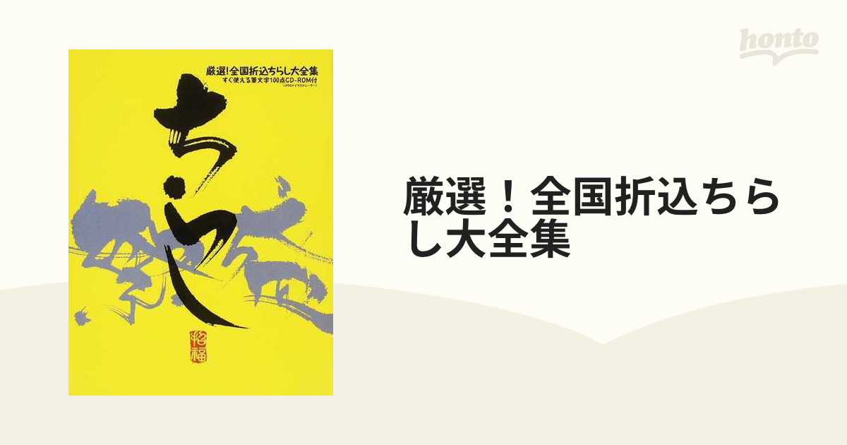 厳選！全国折込ちらし大全集の通販 - 紙の本：honto本の通販ストア