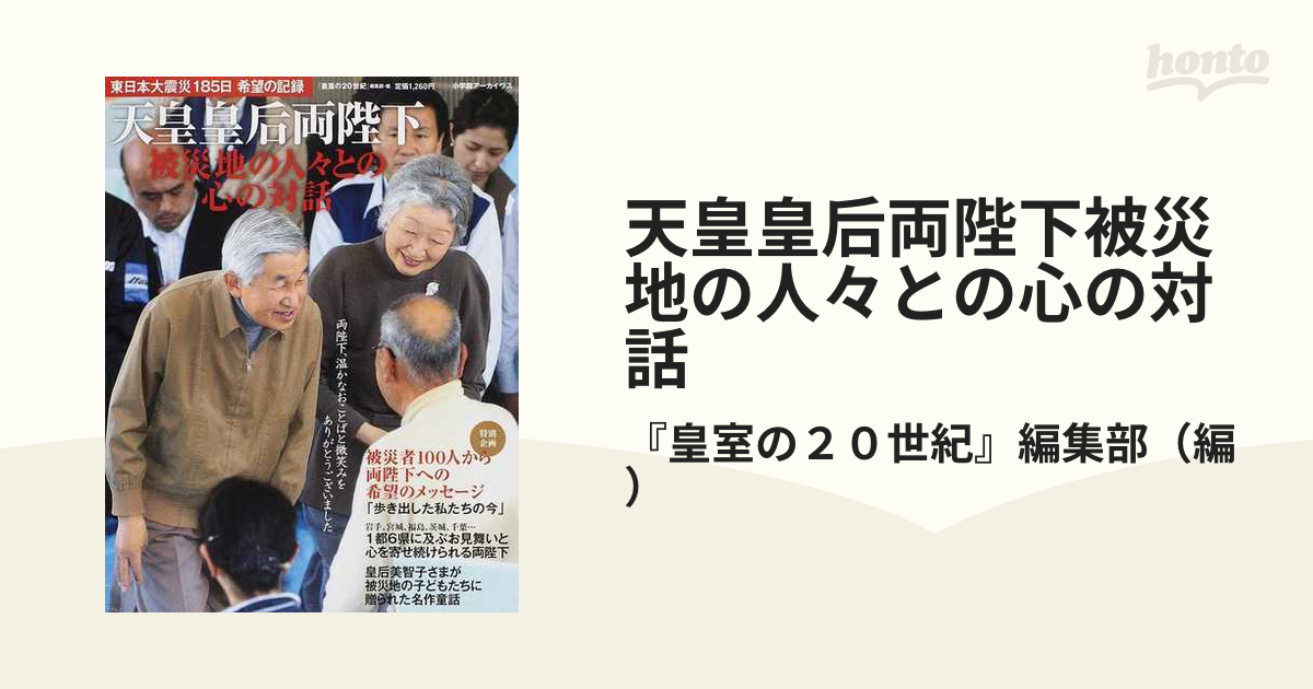 天皇皇后両陛下被災地の人々との心の対話 東日本大震災１８５日希望の記録