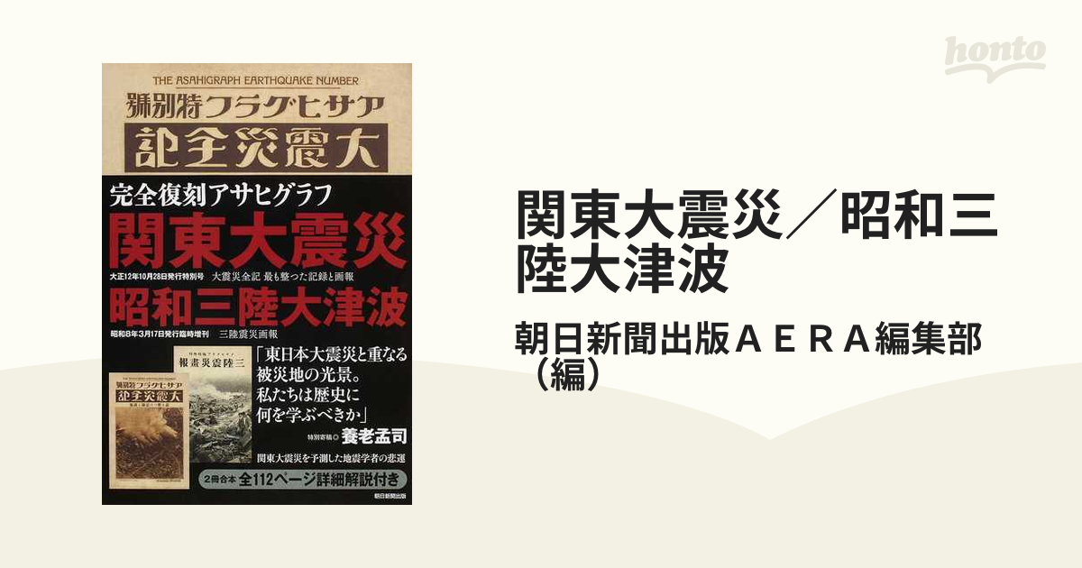 関東大震災昭和三陸大津波 : 完全復刻アサヒグラフ teknofest