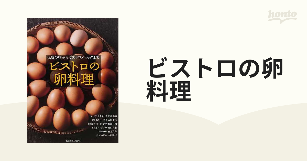 ビストロの卵料理 伝統の味からガストロノミックまで