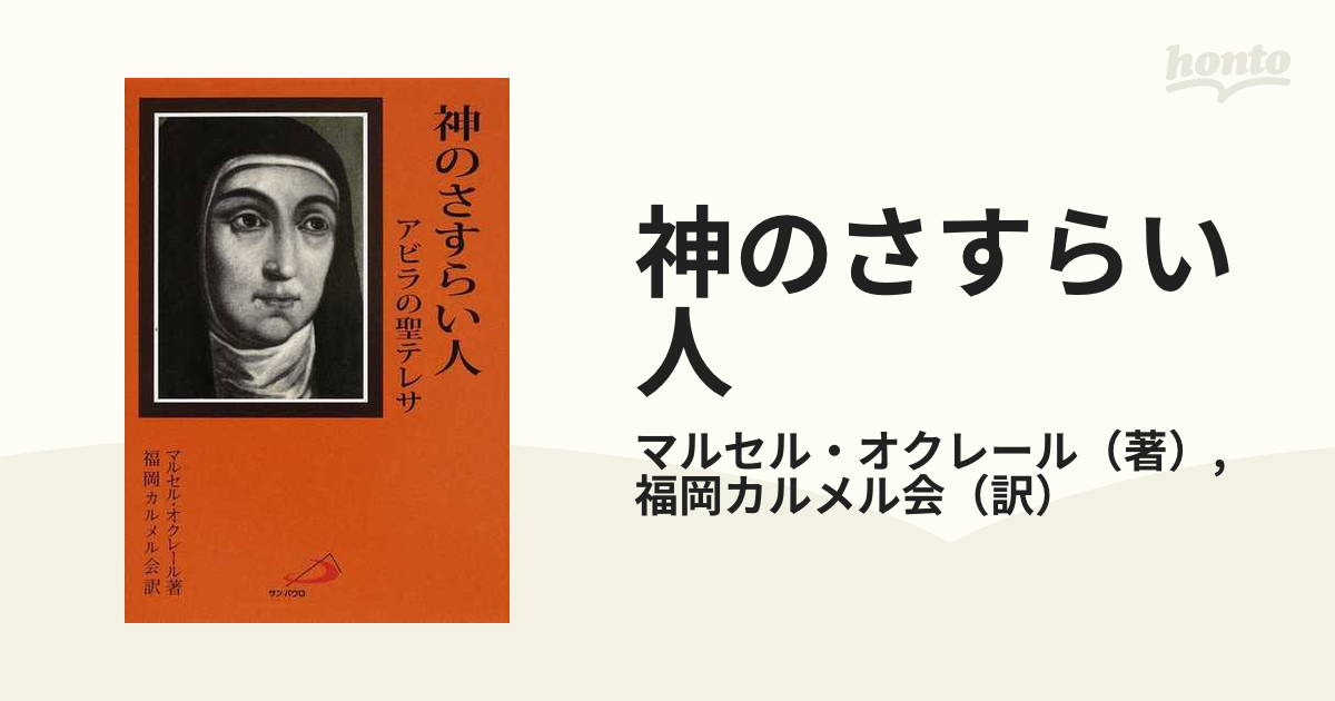 神のさすらい人 アビラの聖テレサ 改訂版