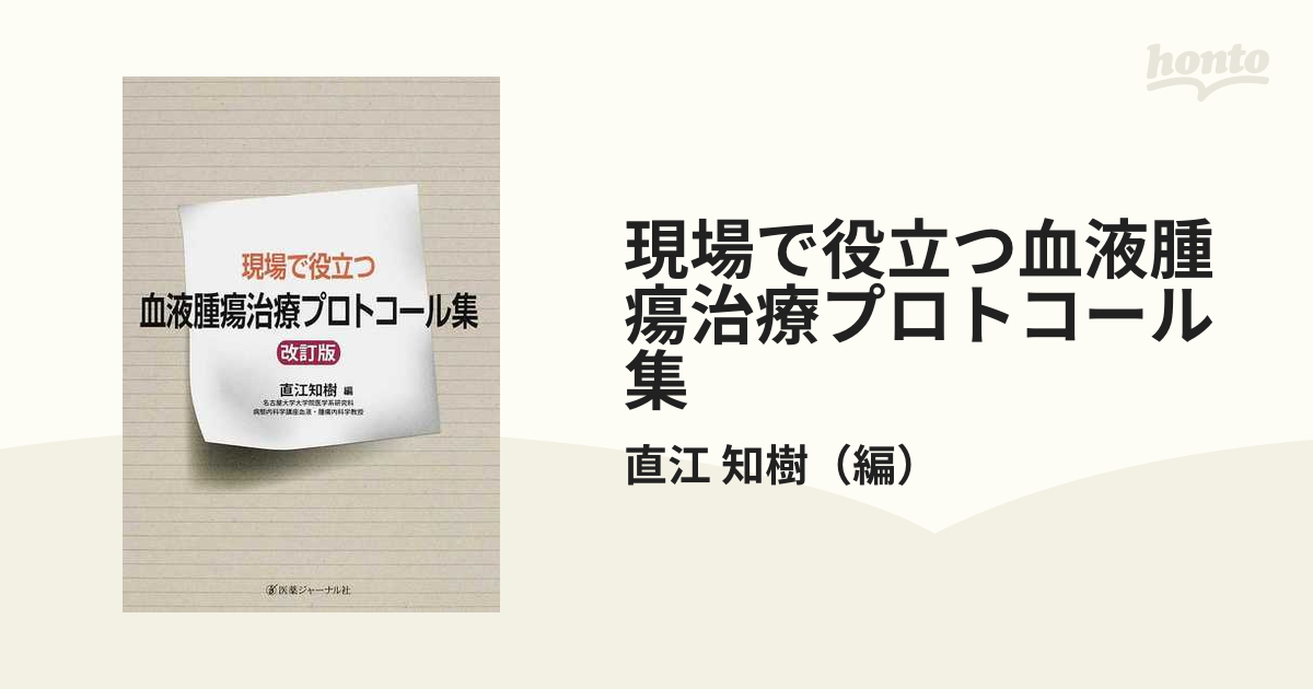 現場で役立つ血液腫瘍治療プロトコール集 知樹， 直江