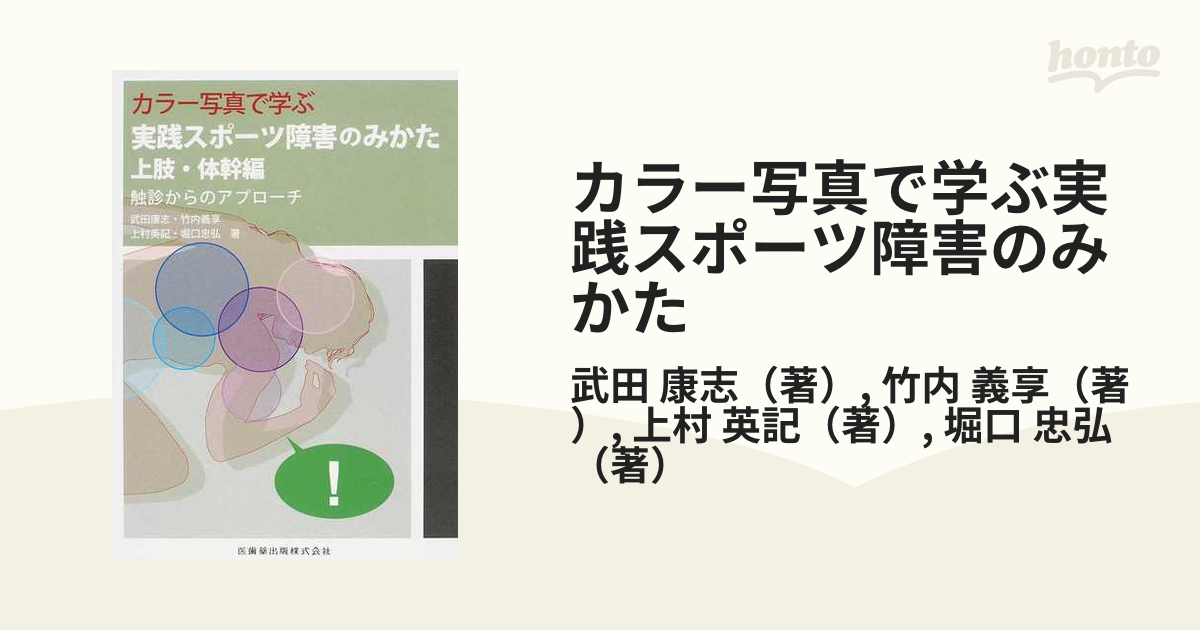 高級感 カラー写真で学ぶ実践スポーツ障害のみかた 図解 : 実践