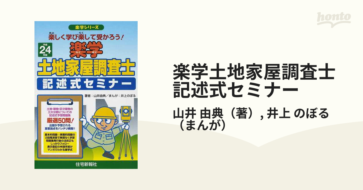 合格ノートⅠ上新訂二版記述式セミナー他　土地家屋調査士受験セット