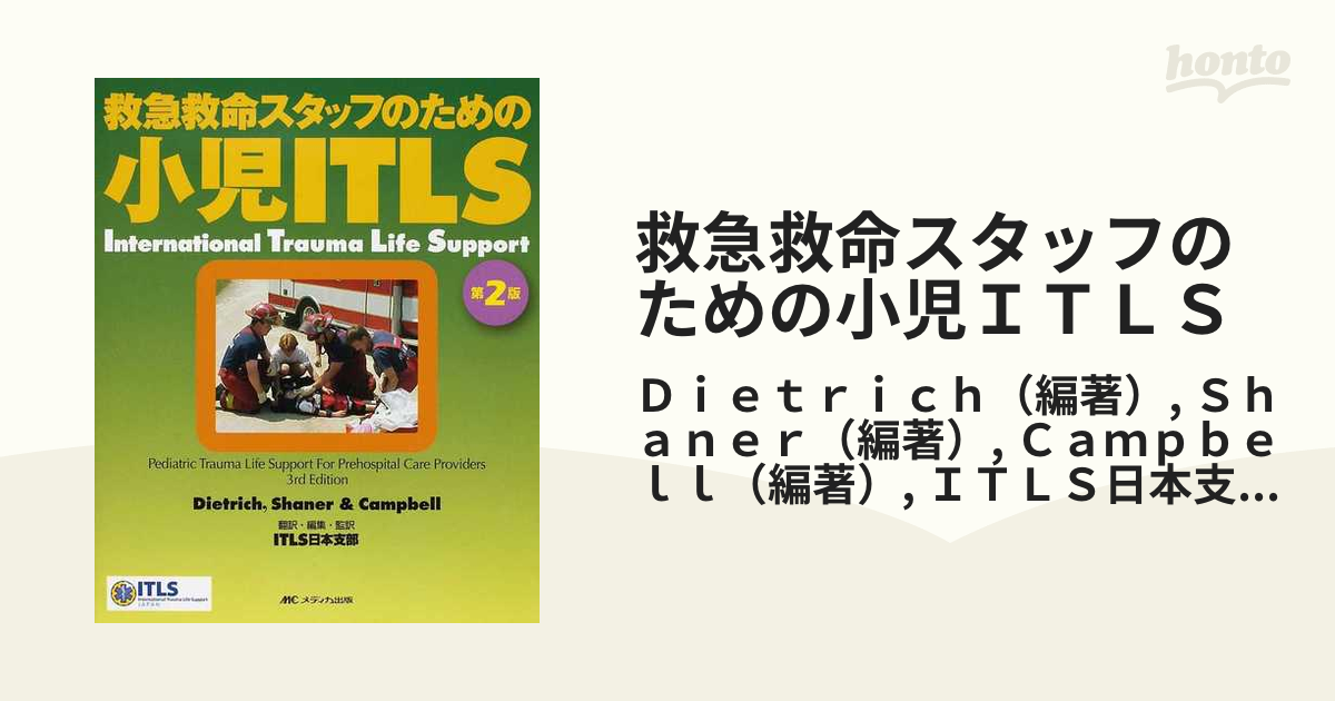 救急救命スタッフのための小児ITLS - 健康・医学