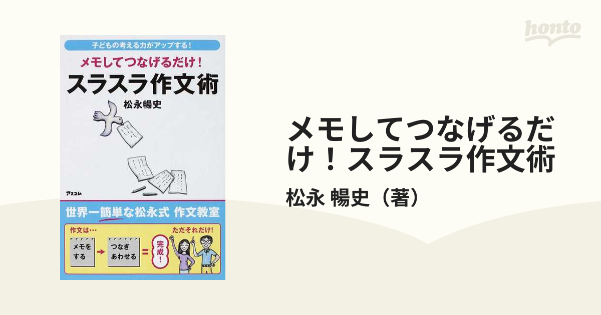 メモしてつなげるだけ!スラスラ作文術 - 人文