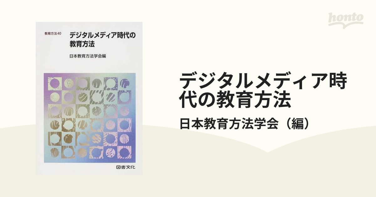 デジタルメディア時代の教育方法 (教育方法 40) (shin-