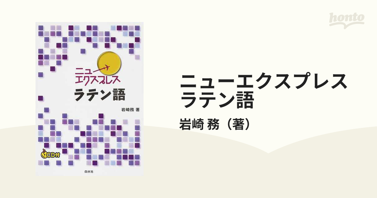 ニューエクスプレスラテン語の通販/岩崎 務 - 紙の本：honto本の通販ストア