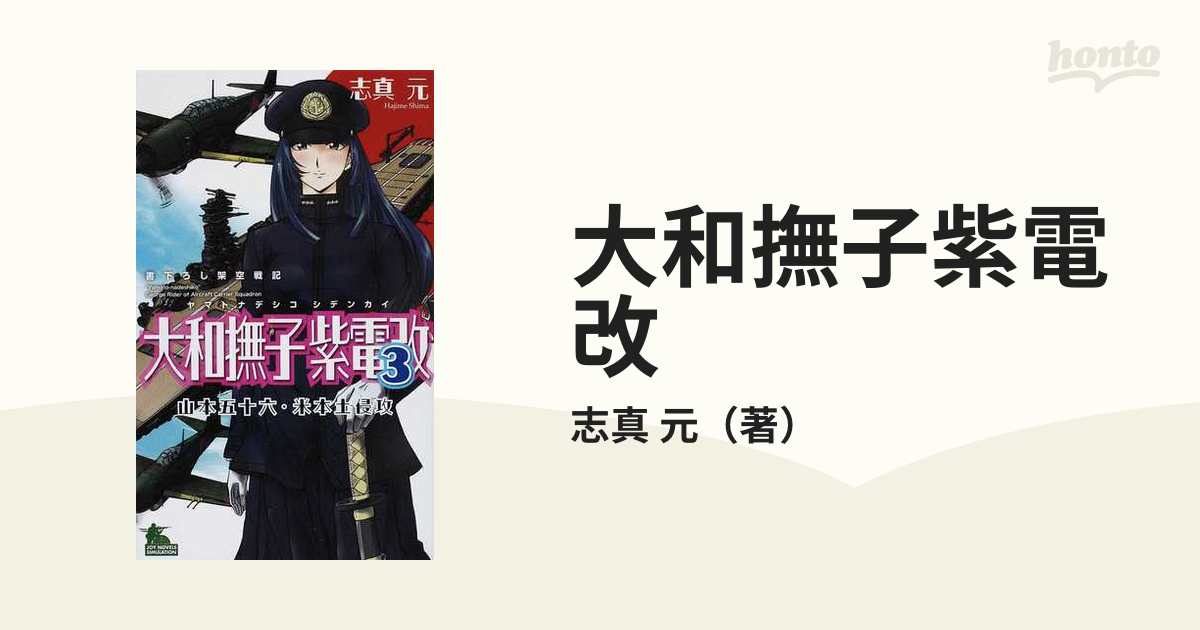 有楽出版社サイズ大和撫子紫電改 山本五十六・米本土侵攻 ２/有楽出版 ...