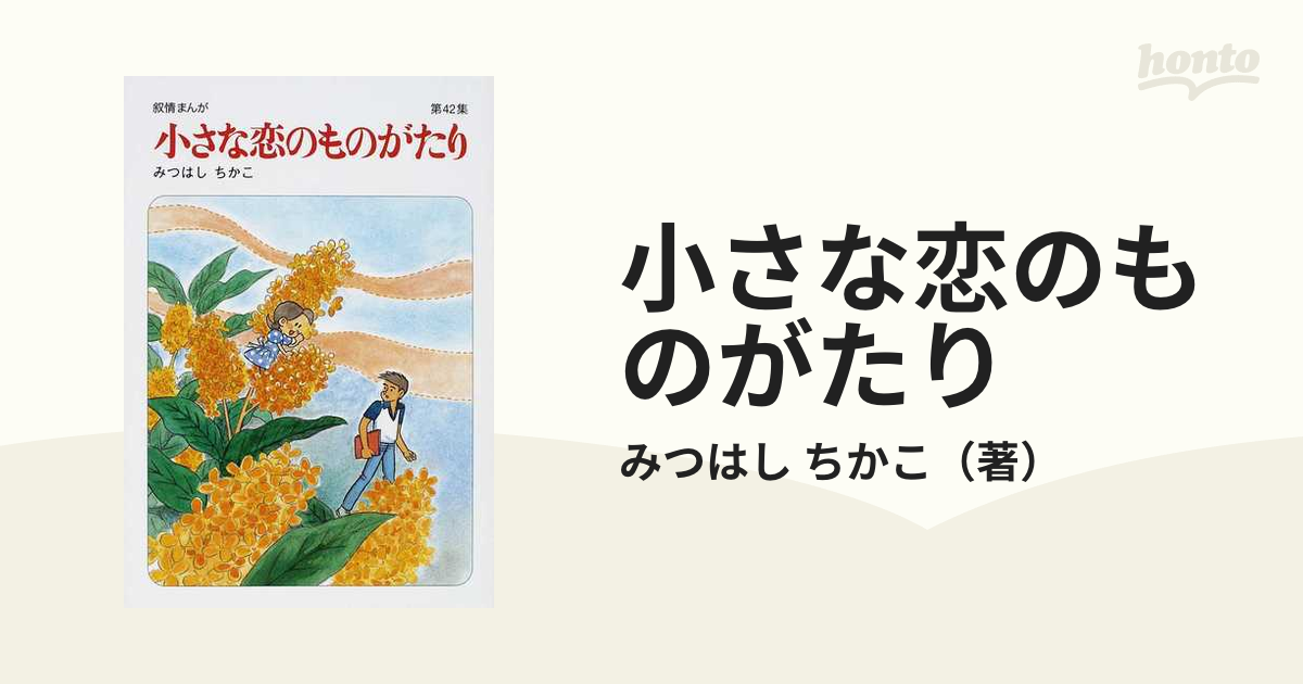 小さな恋のものがたり 第４２集 叙情まんが