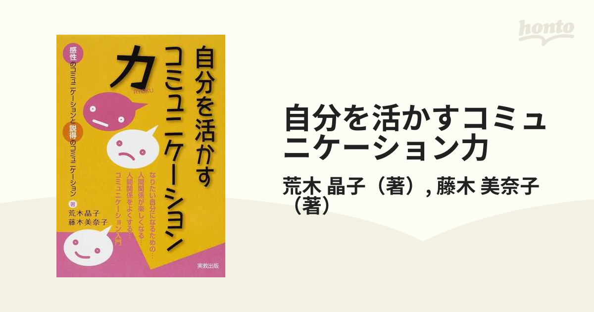 自分を活かすコミュニケーション力 : なりたい自分になるための…人間