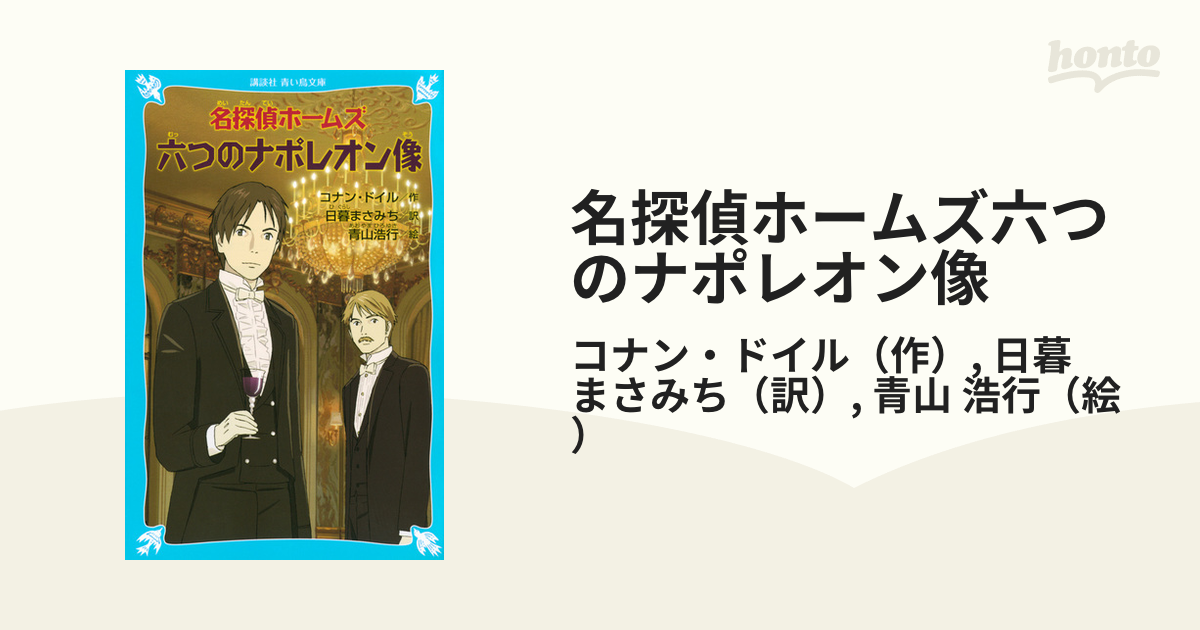 名探偵ホームズ六つのナポレオン像の通販/コナン・ドイル/日暮 まさみ