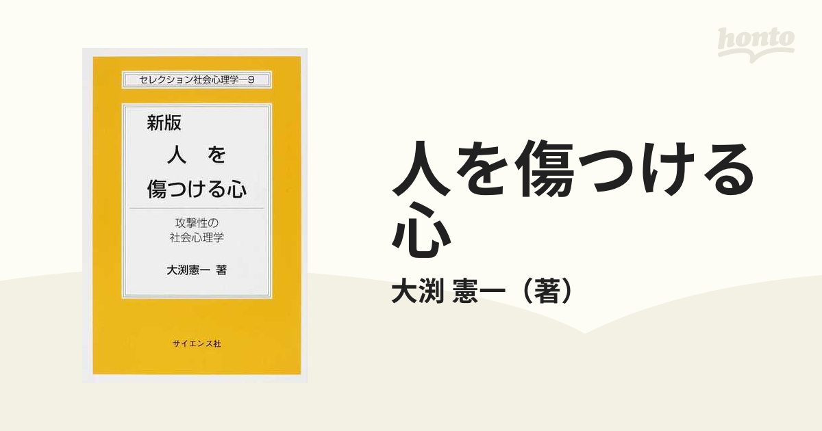 人を傷つける心 攻撃性の社会心理学 新版の通販/大渕 憲一 - 紙の本