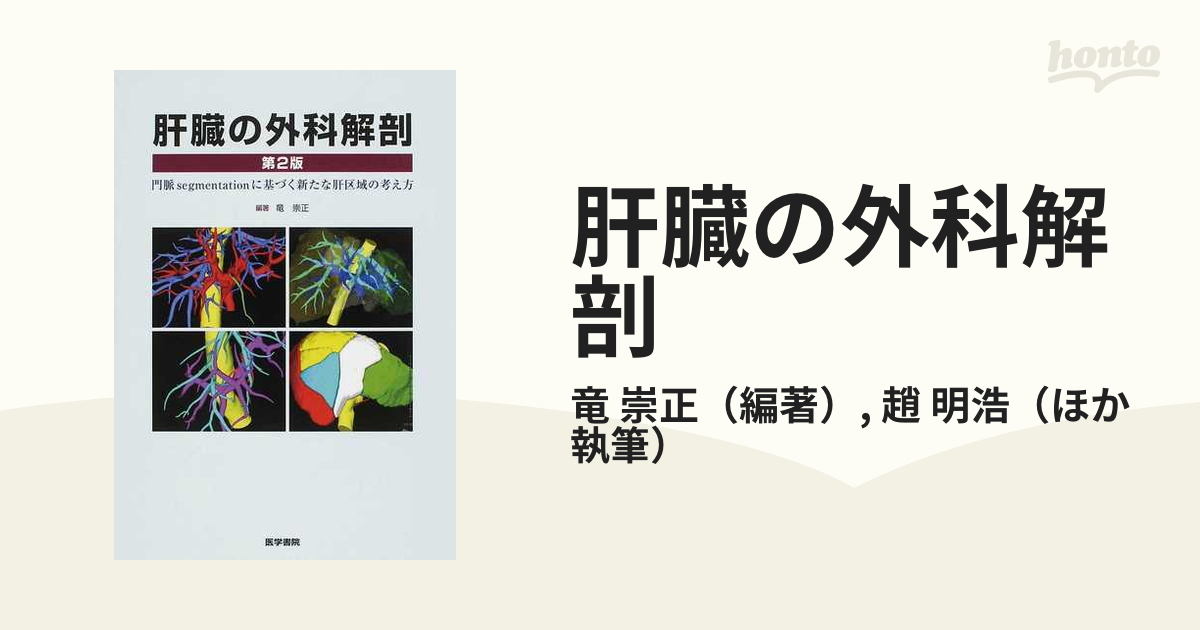 本/肝臓の外科解剖 門脈segmentationに基づく新たな肝区域の考え方 竜 