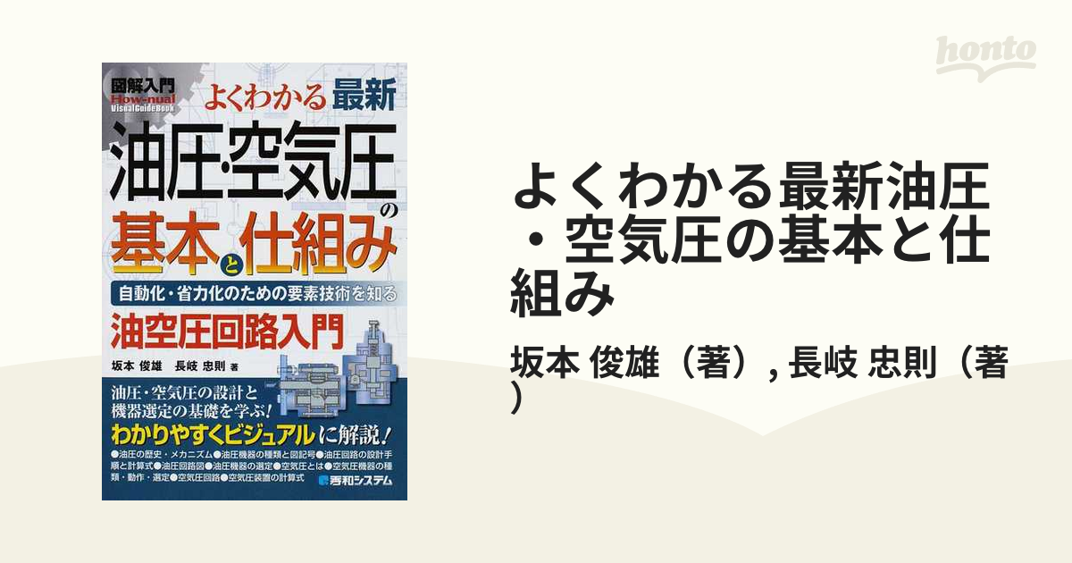 よくわかる最新油圧・空気圧の基本と仕組み 自動化・省力化のための要素技術を知る 油空圧回路入門