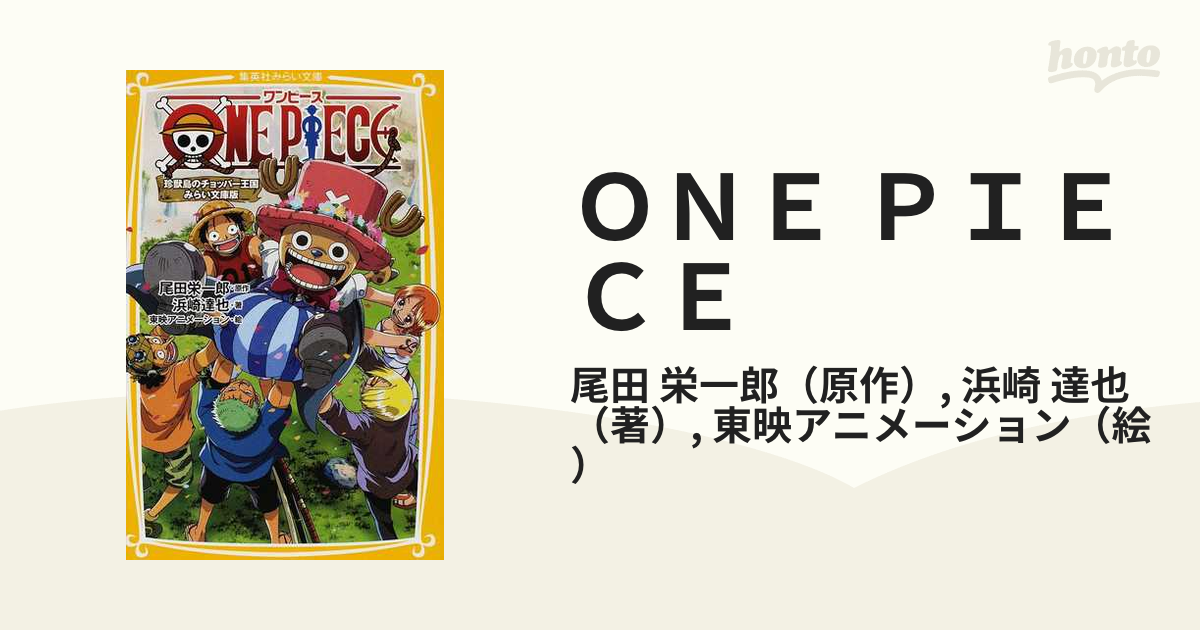 ｏｎｅ ｐｉｅｃｅ みらい文庫版 ３ 珍獣島のチョッパー王国の通販 尾田 栄一郎 浜崎 達也 集英社みらい文庫 紙の本 Honto本の通販ストア