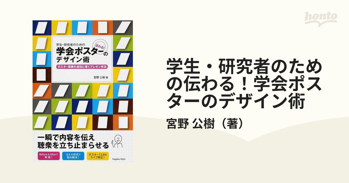 学生・研究者のための伝わる！学会ポスターのデザイン術 ポスター発表を成功に導くプレゼン手法